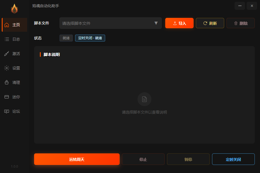 焰魂自动化助手